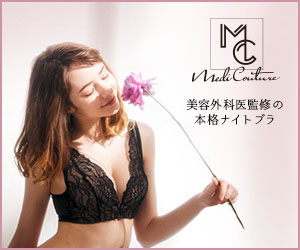 MediCouture-メディクチュールの口コミと評価