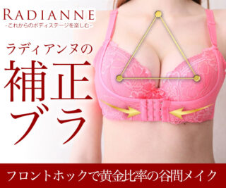 リフトアップ美胸ブラ/ラディアンヌの口コミと評価