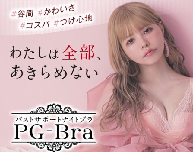 PG-Braの口コミと評価