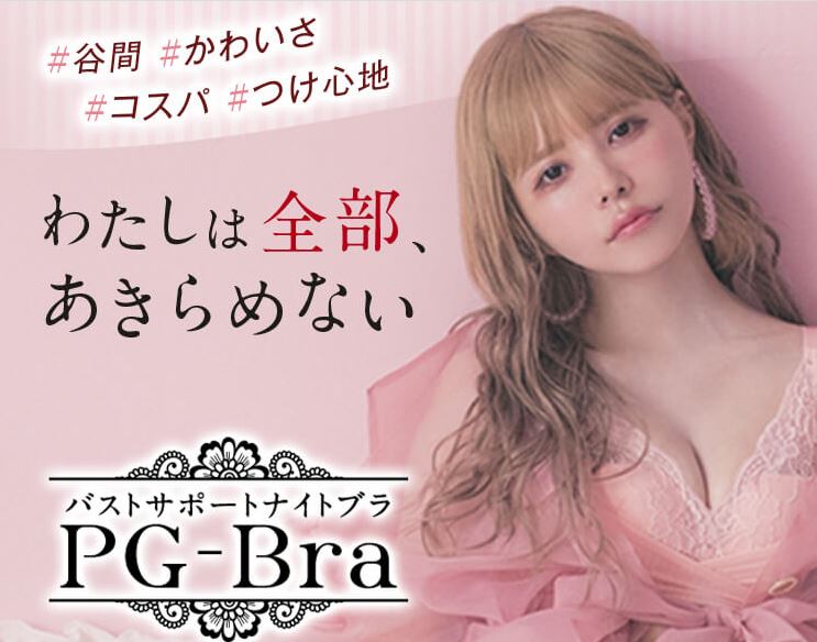 PG-Braの口コミと評価