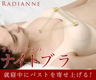 すっぴんナイトブラ/ラディアンヌの口コミと評価は？