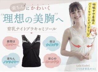 くつろぎ育乳キャミの口コミと評価