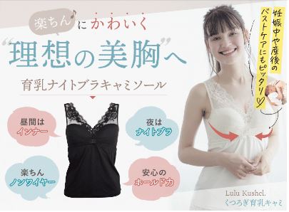 くつろぎ育乳キャミの口コミと評価